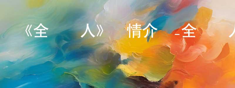 陳諍的動漫綜藝大全,《全職獵人》詳情介紹_全職獵人已完結在線觀看_全職獵人迅雷下載_日漫